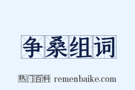 争桑组词是什么意思的图片